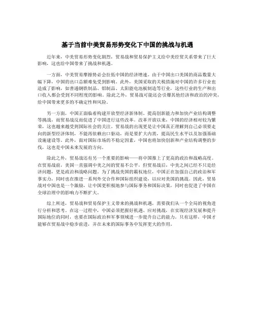 基于当前中美贸易形势变化下中国的挑战与机遇