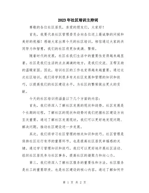 2023年社区培训主持词