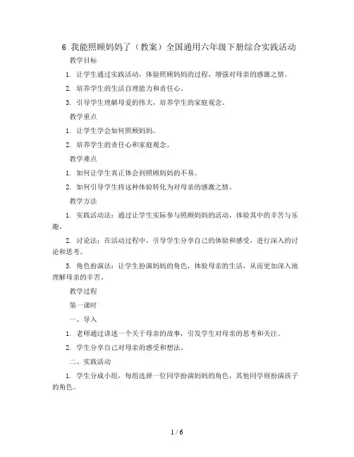 6 我能照顾妈妈了(教案)全国通用六年级下册综合实践活动