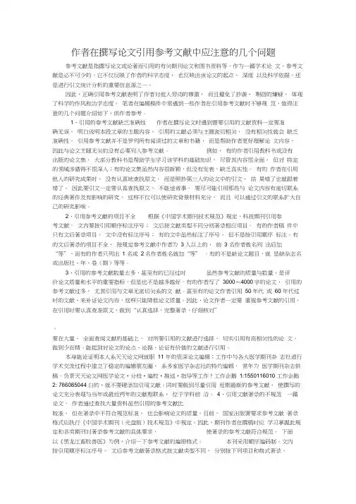 作者在撰写论文引用参考文献中应注意的几个问题