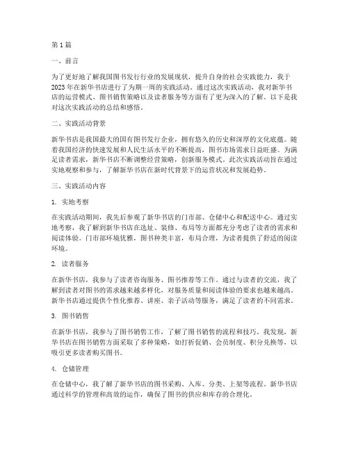 新华书店实践活动报告(2篇)
