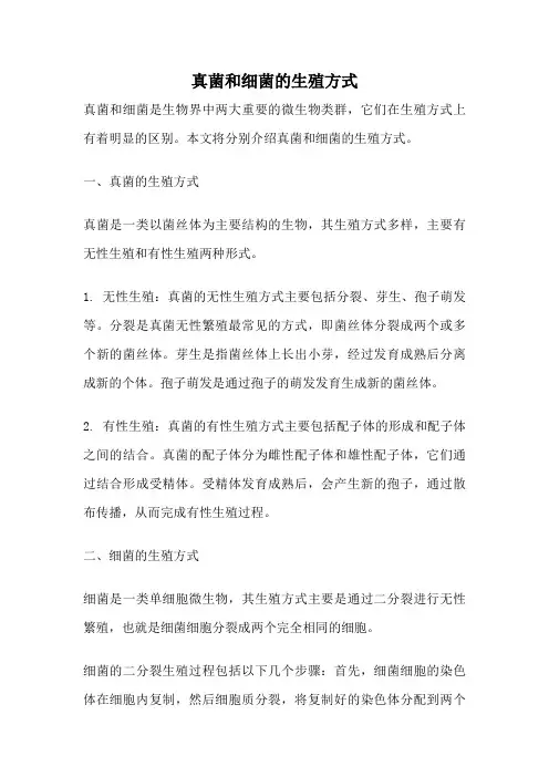 真菌和细菌的生殖方式