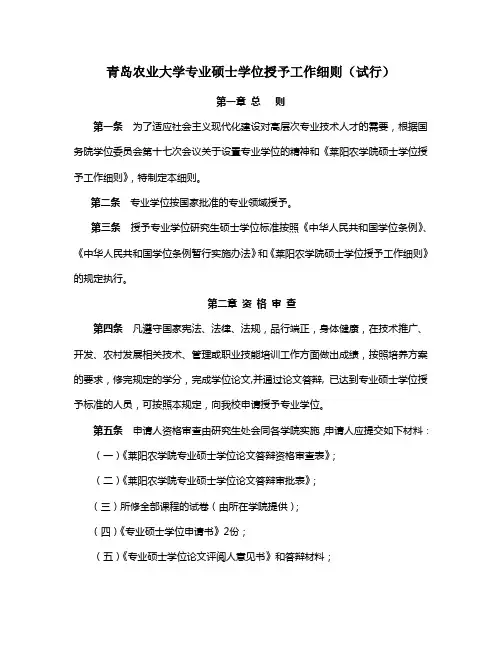 青岛农业大学专业硕士学位授予工作细则(试行)