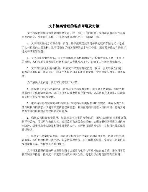 文书档案管理的现有问题及对策