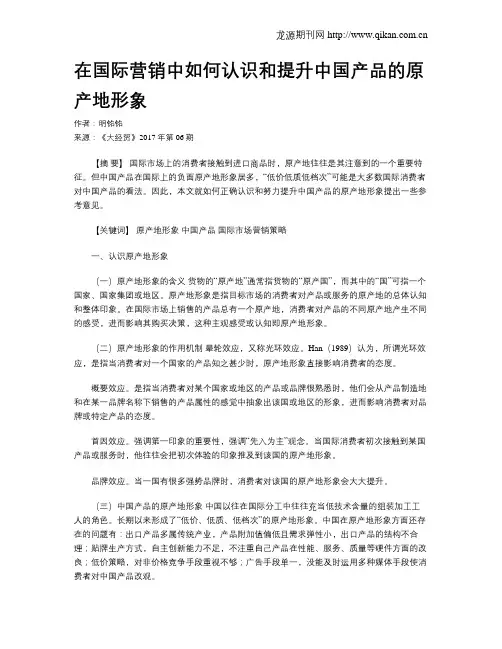 在国际营销中如何认识和提升中国产品的原产地形象
