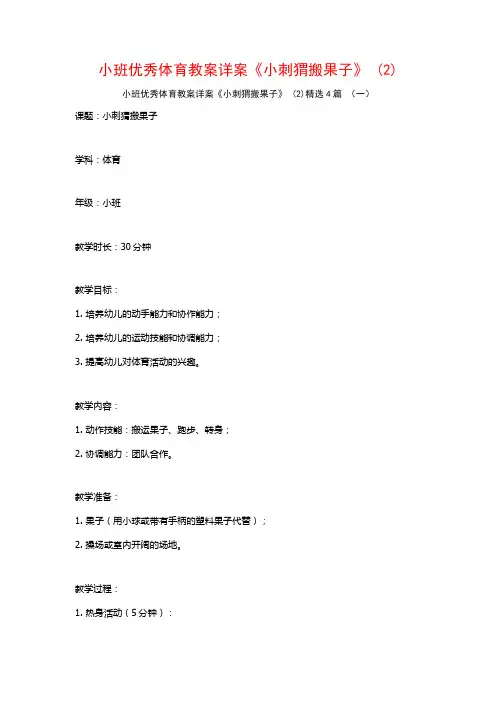 小班优秀体育教案详案《小刺猬搬果子》 (2)4篇