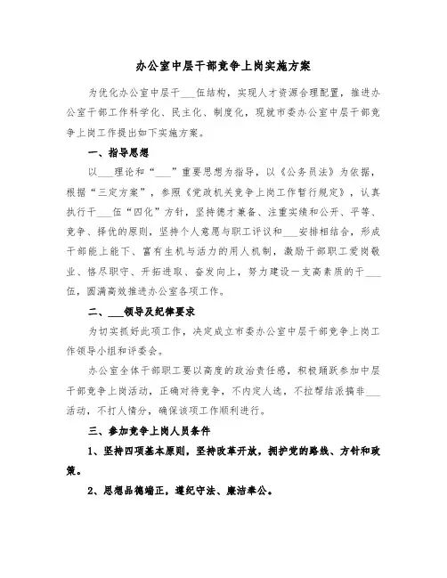 办公室中层干部竞争上岗实施方案(二篇)