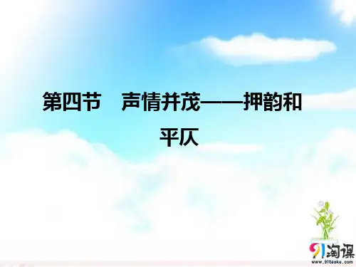 课件3：第四节　声情并茂——押韵和平仄