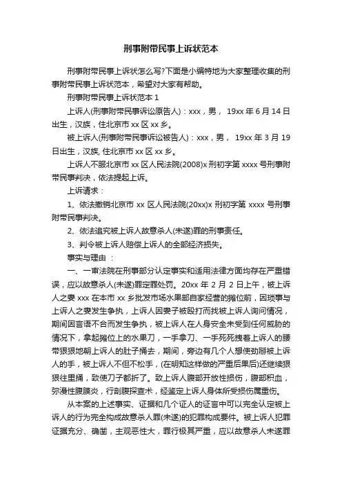 刑事附带民事上诉状范本