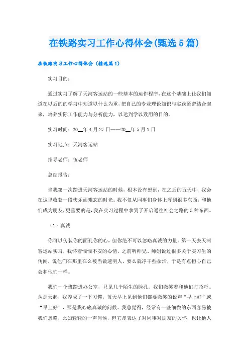 在铁路实习工作心得体会(甄选5篇).doc