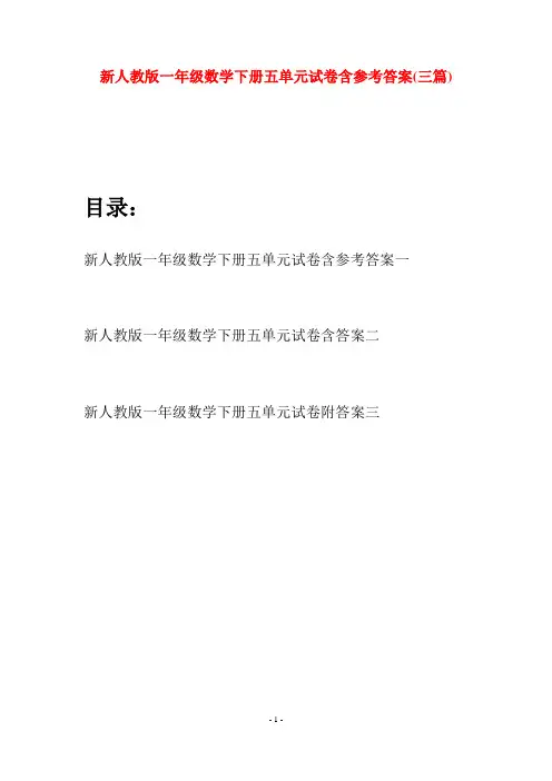 新人教版一年级数学下册五单元试卷含参考答案(三套)