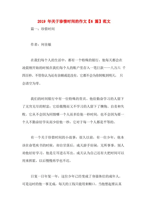 2019年关于珍惜时间的作文【6篇】范文