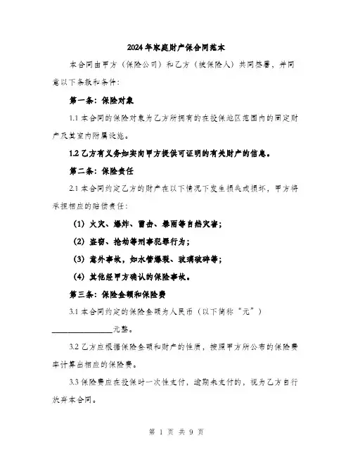 2024年家庭财产保合同范本(三篇)