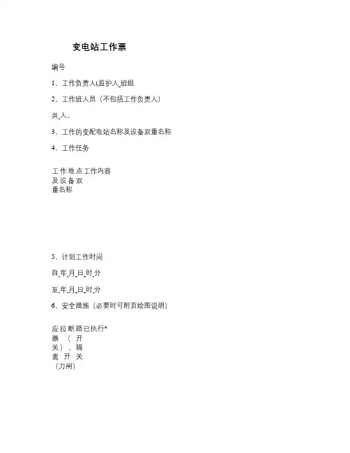 10kv变电所工作票、操作票格式要点