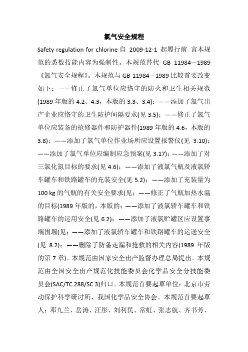 氯气安全规程