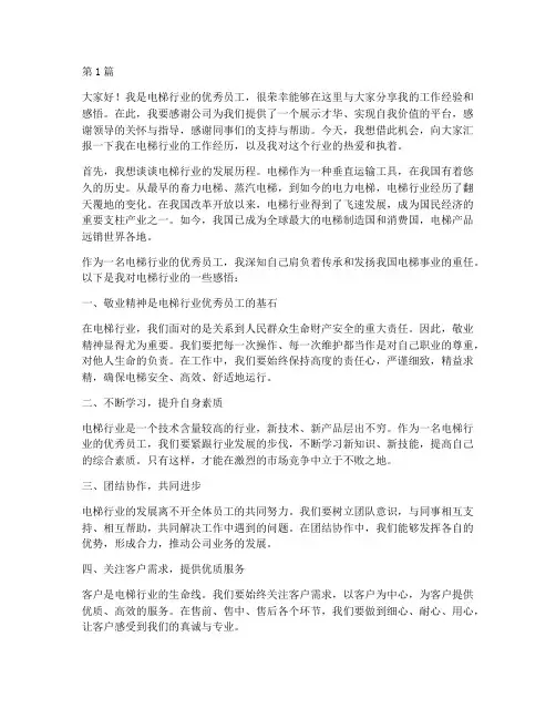 电梯行业优秀员工发言稿(3篇)
