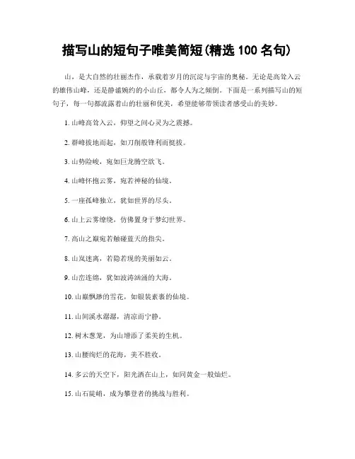 描写山的短句子唯美简短(精选100句)
