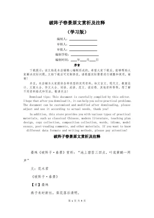 破阵子春景原文赏析及注释
