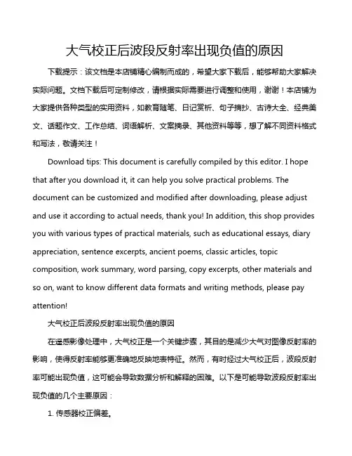 大气校正后波段反射率出现负值的原因