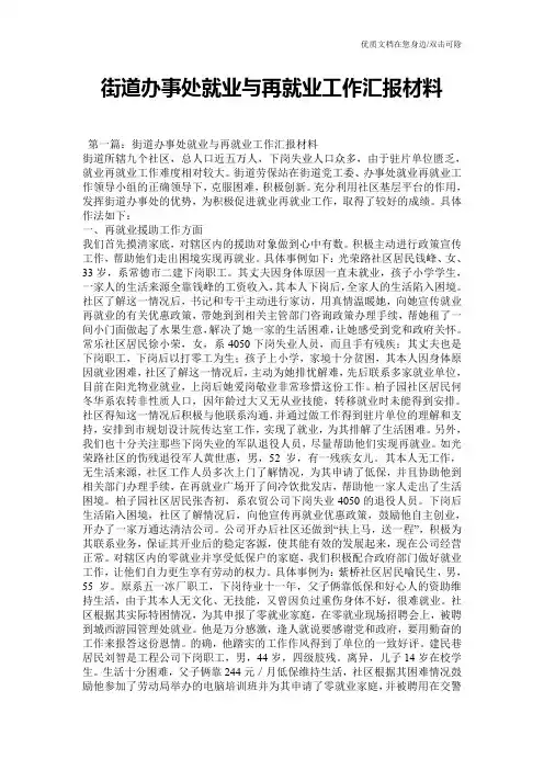 街道办事处就业与再就业工作汇报材料