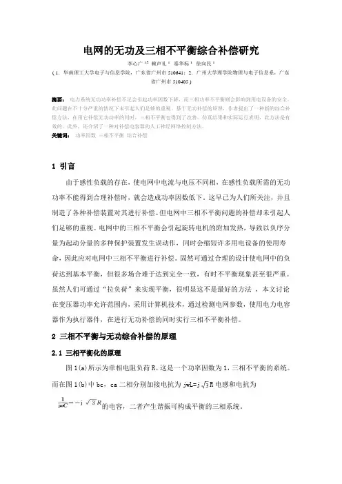 电网的无功及三相不平衡综合补偿研究