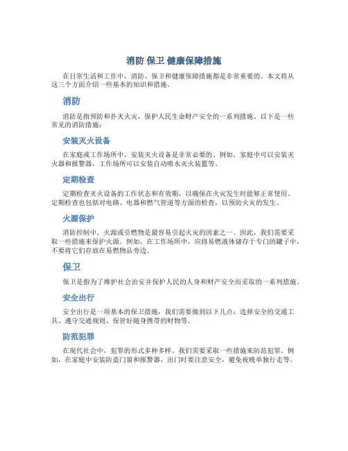 消防 保卫 健康保障措施