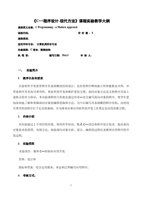 《C++程序设计-现代方法》实验大纲PDF版进店另有word版或PPT版