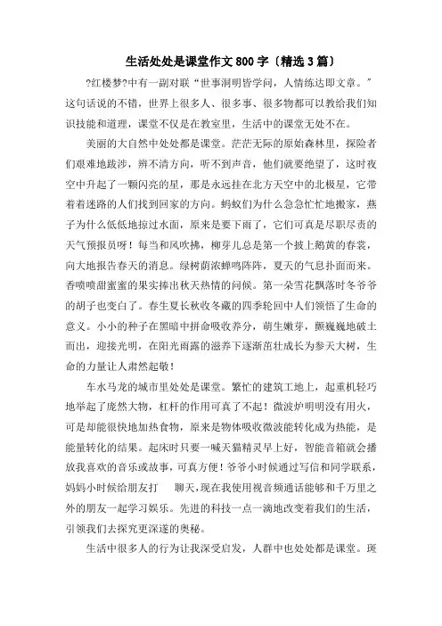 生活处处是课堂作文800字精编