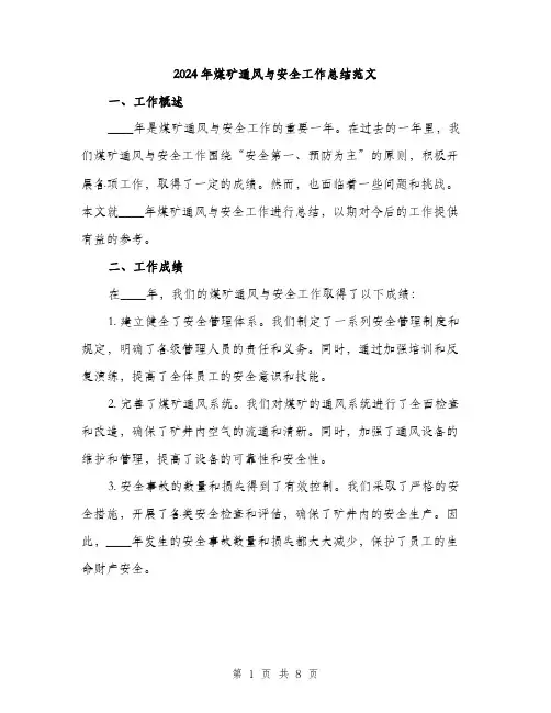 2024年煤矿通风与安全工作总结范文(3篇)