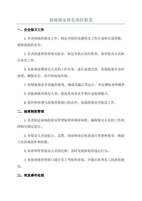 商场保安班长岗位职责