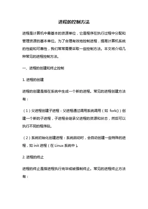 进程的控制方法