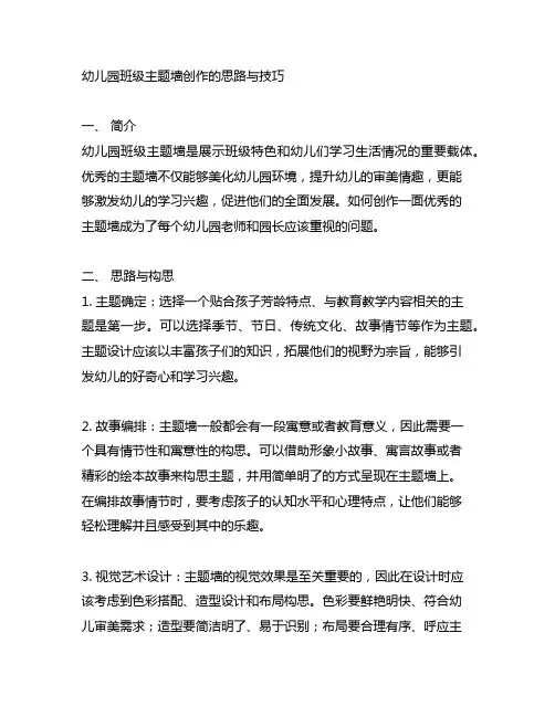 幼儿园班级主题墙创作的思路与技巧 幼儿园艺术