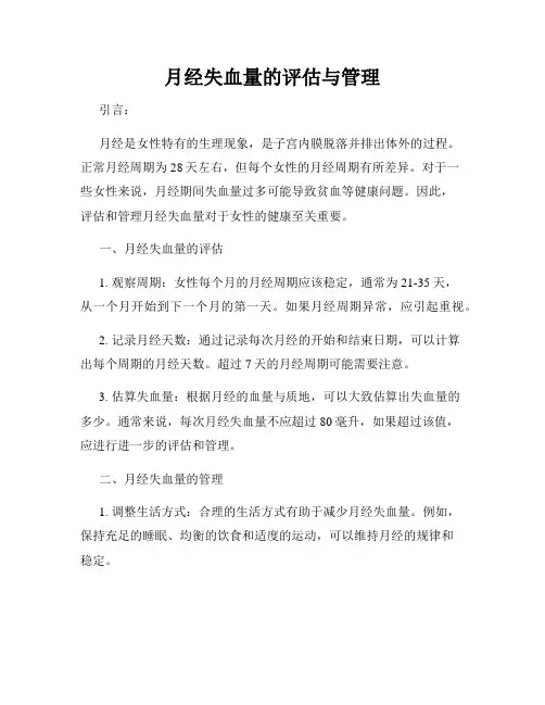 月经失血量的评估与管理