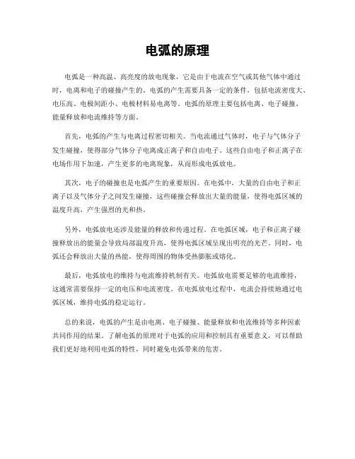 电弧的原理