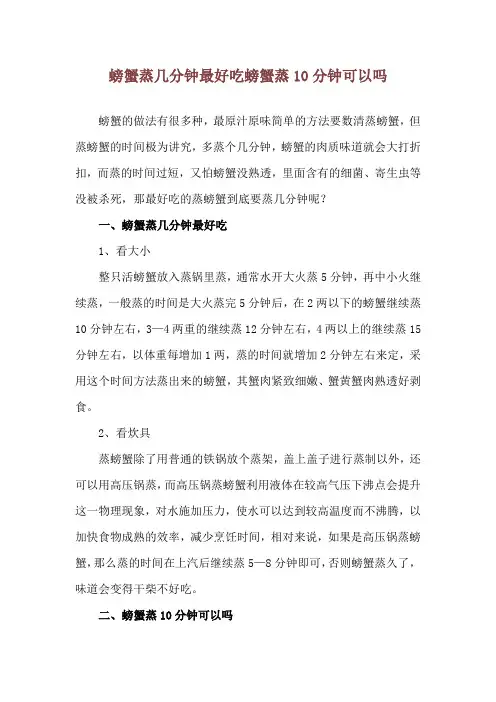 螃蟹蒸几分钟最好吃 螃蟹蒸10分钟可以吗