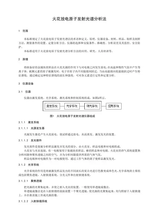 火花放电原子发射光谱分析法