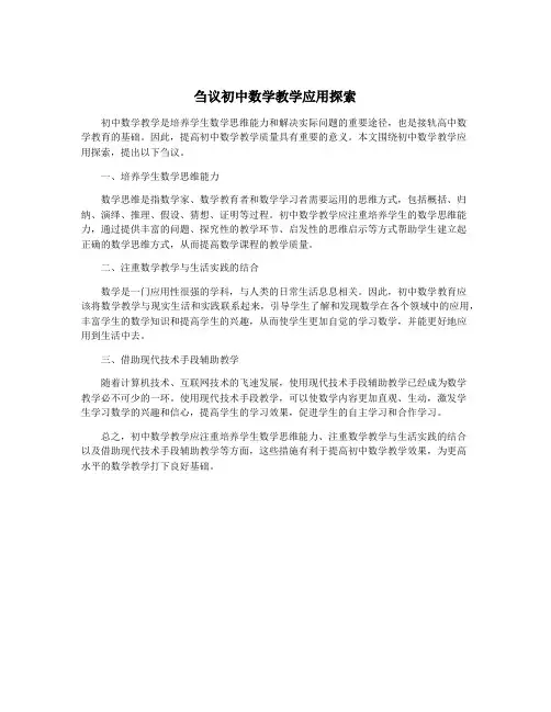 刍议初中数学教学应用探索