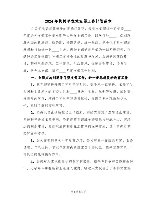 2024年机关单位党支部工作计划范本(2篇)