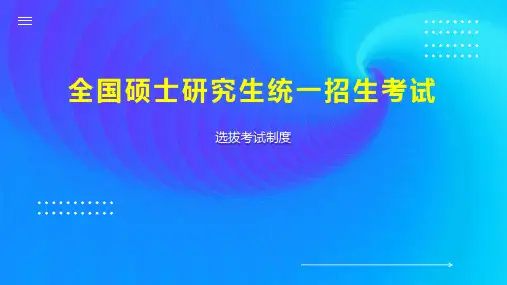 全国硕士研究生统一招生考试