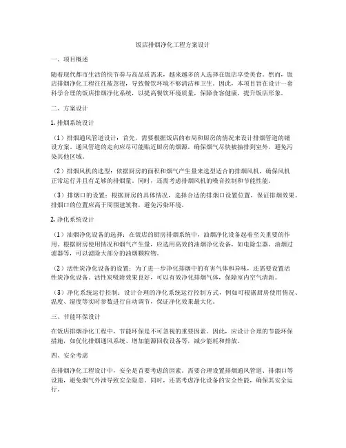 饭店排烟净化工程方案设计