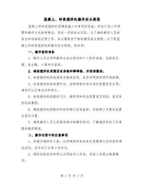 混凝土、砂浆搅拌机操作安全规程（3篇）