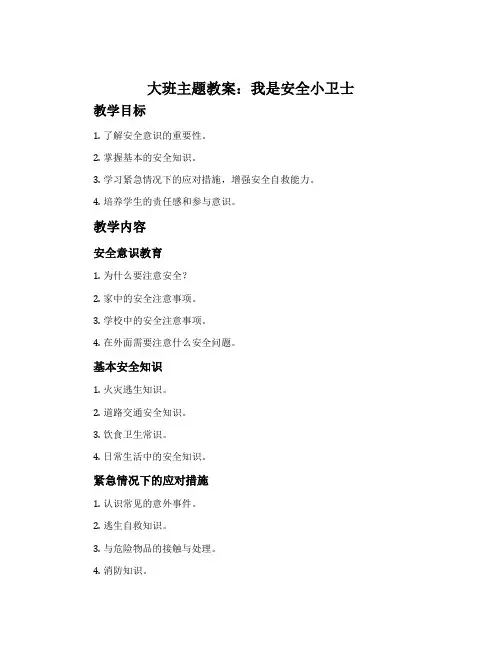 大班主题教案：我是安全小卫士