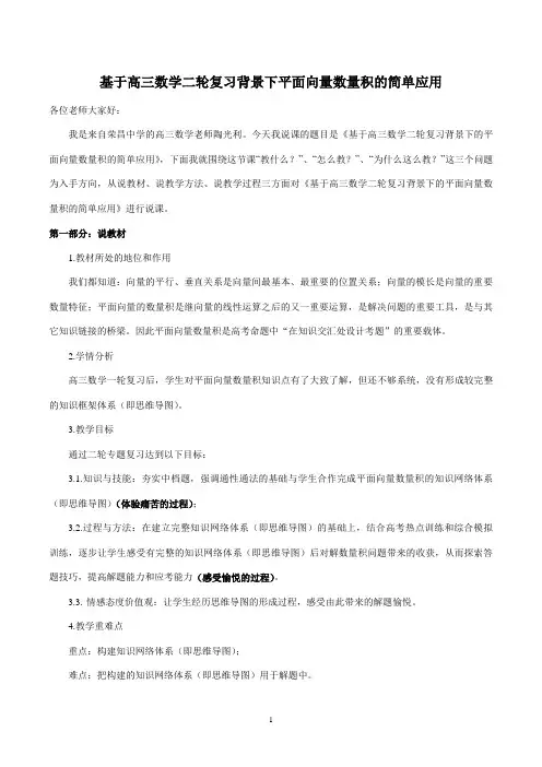 基于高三数学二轮复习的平面向量数量积说课稿