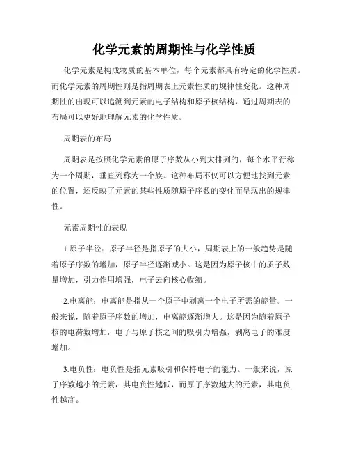 化学元素的周期性与化学性质