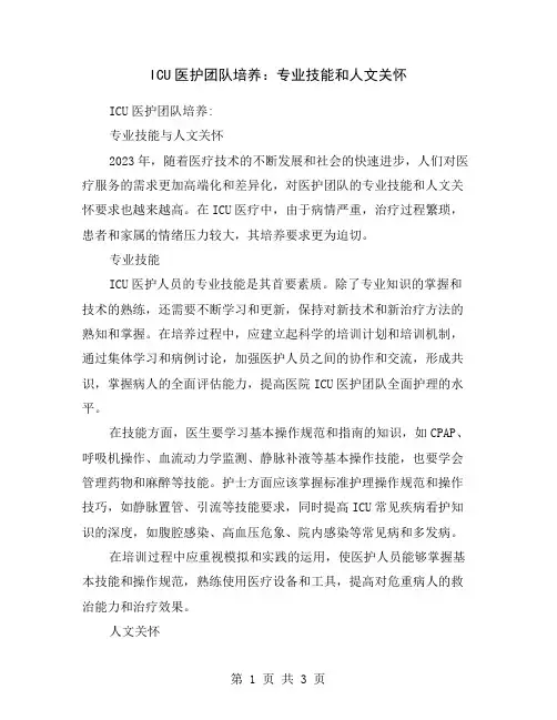 ICU医护团队培养：专业技能和人文关怀