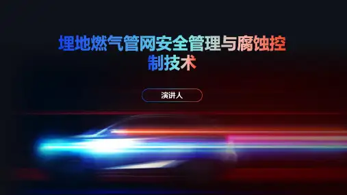 埋地燃气管网安全管理与腐蚀控制技术