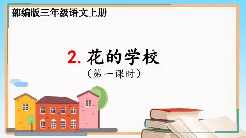 三年级上册语文《 花的学校 》【精品课件】PPT(部编版)