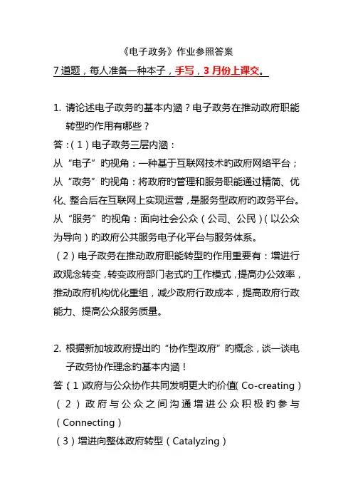 2022年电子政务题作业参考答案
