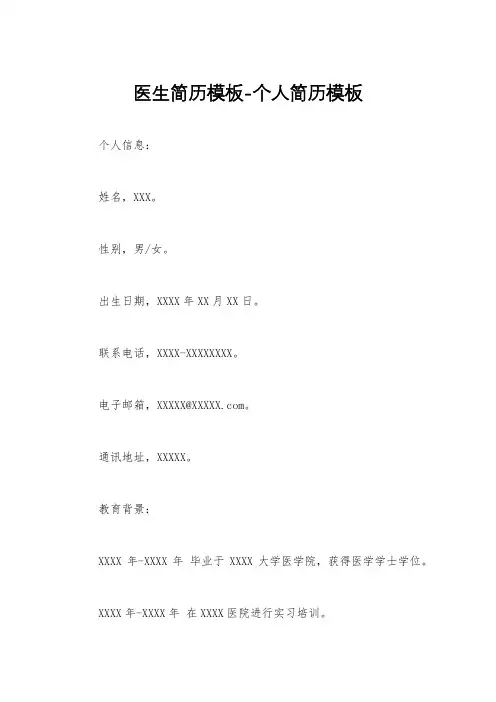 医生简历模板-个人简历模板