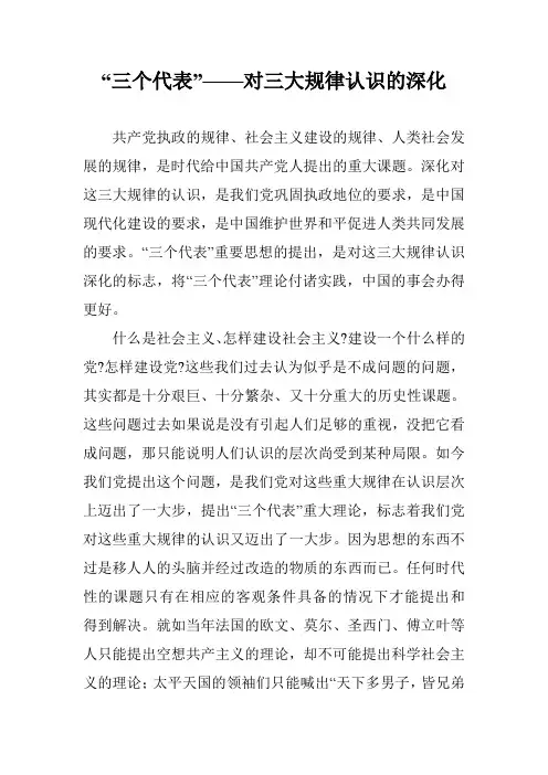 “三个代表”——对三大规律认识的深化